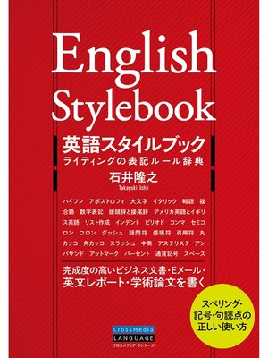cover image of 英語スタイルブック　ライティングの表記ルール辞典